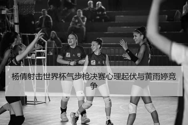 yang-qian-she-ji-shi-jie-bei-qi-bu-qiang-jue-sai-xin-li-qi-fu-yu-huang-yu-ting-jing-zheng-2-757.jpg